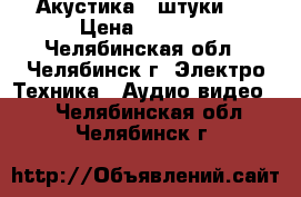 Акустика 2 штуки.  › Цена ­ 1 500 - Челябинская обл., Челябинск г. Электро-Техника » Аудио-видео   . Челябинская обл.,Челябинск г.